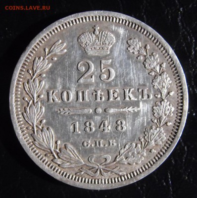 25 копеек 1848 спб HI - SAM_4388.JPG