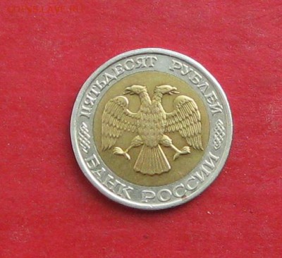 50 руб 1992г ммд  до 08.10.15г - IMG_5081.JPG