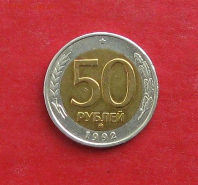 50 руб 1992г ммд  до 08.10.15г - IMG_5079.JPG