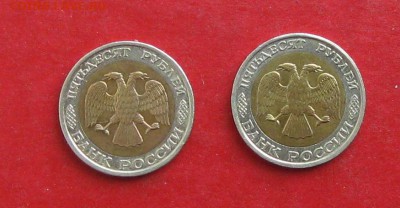 50 руб 1992г ммд 2шт до 08.10.15г - IMG_5085.JPG