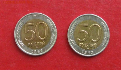 50 руб 1992г ммд 2шт до 08.10.15г - IMG_5083.JPG