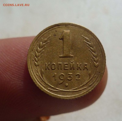 1копейка 1932г приятная! до 9.10.15г в 22-00 - 1-32-1