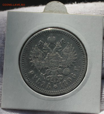 1 рубль 1896 года (*) - IMG_2602.JPG