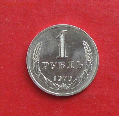 1 рубль 1970г  Штемпельный блеск до 08.10.15г - IMG_5093.JPG