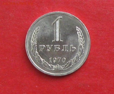 1 рубль 1970г  Штемпельный блеск до 08.10.15г - IMG_5092.JPG