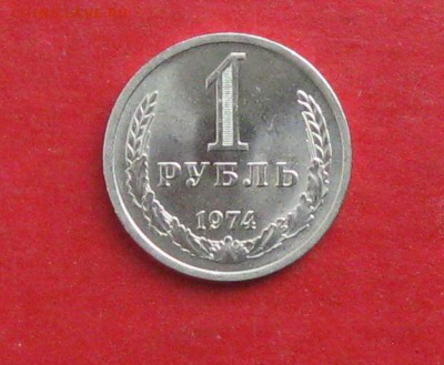 1 рубль 1974г  Штемпельный блеск до 08.10.15г - IMG_5088.JPG
