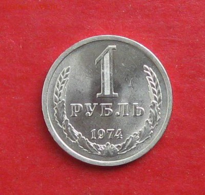 1 рубль 1974г  Штемпельный блеск до 08.10.15г - IMG_5087.JPG