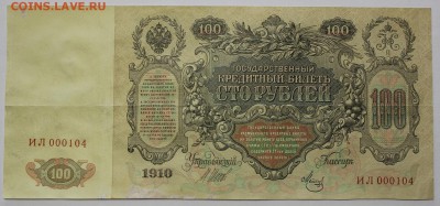 100 рублей 1910 года - IMG_2574.JPG