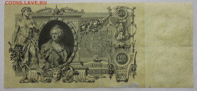 100 рублей 1910 года - IMG_2567.JPG