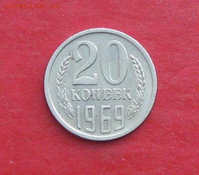 20 копеек 1969г до 08.10.15г - IMG_5102.JPG