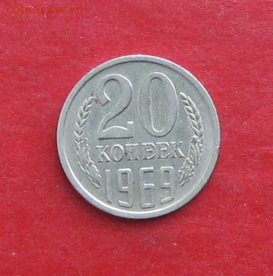 20 копеек 1969г до 08.10.15г - IMG_5101.JPG