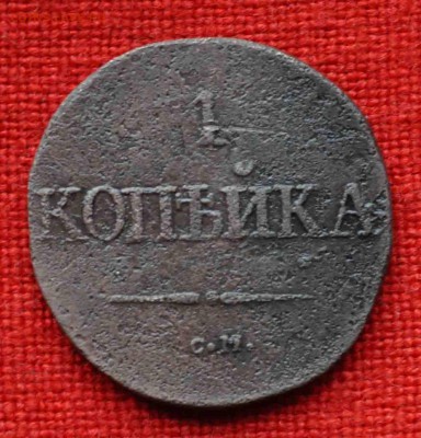 Копейка 1831 г  СМ  до 11 октября в 21,00 по МСК - DSC_0343.JPG