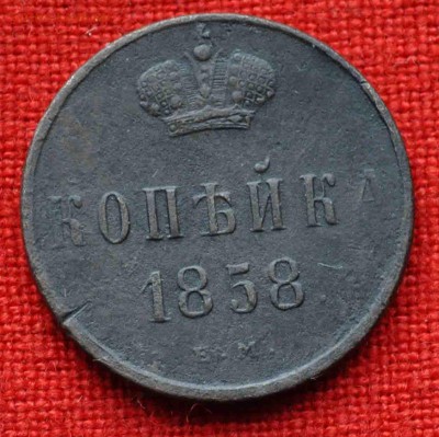 1 копейка 1858г до 11 октября в 21,00 по МСК - DSC_0355.JPG
