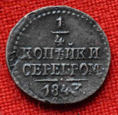 4 коп 1843 гдо 11 октября в 21,00 по МСК - DSC_0363.JPG