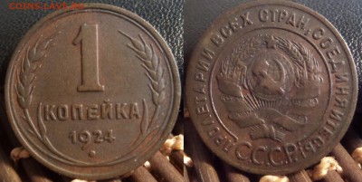 1 копейка 1924 г - Безымянный
