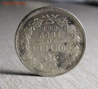 20 копеек 1852 года СПБ ПА - в коллекцию. 08-10-2015 в 22-00 - IMG_8364.JPG