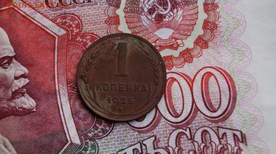 Копейка 1925 г. до 22.00 мск 05.10.2015. - DSC00924.JPG