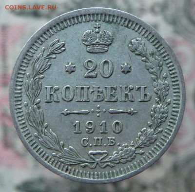 20 коп. 1910 г. Э.Б - 11