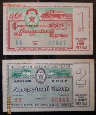 Оценка лотерейных билетов. - IMG_3856.JPG