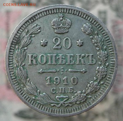 20 коп. 1910 г. Э.Б - 33