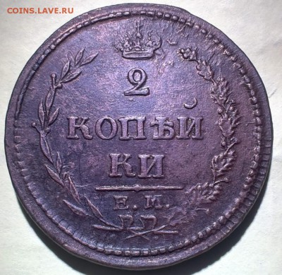 2 копейки 1810 ЕМ НМ (R) до 10.10.2015, 22-40 Мск - 1