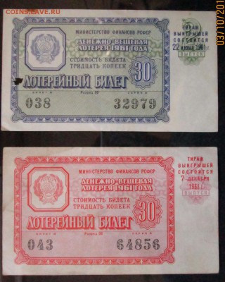 Оценка лотерейных билетов. - IMG_3863.JPG