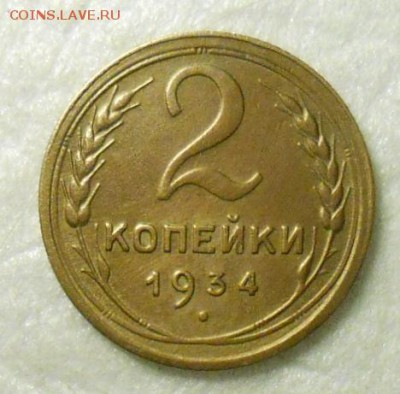 2 копейки 1934 года , ну очень хорошие. - DSCN1121_cr