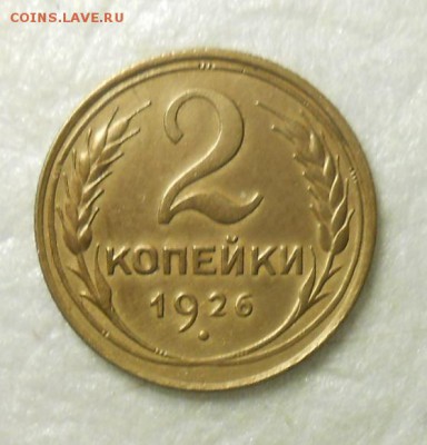 2 копейки 1926 год , красивая. - DSCN1119_cr