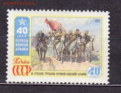 СССР 1959   1-я конная - 36
