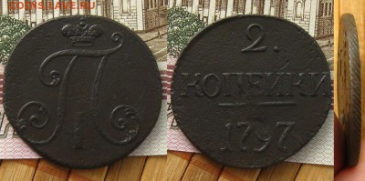 2 копейки 1797.Большие цифры, тчк после "2", до 08.10.15 - 2 коп 1797 бб