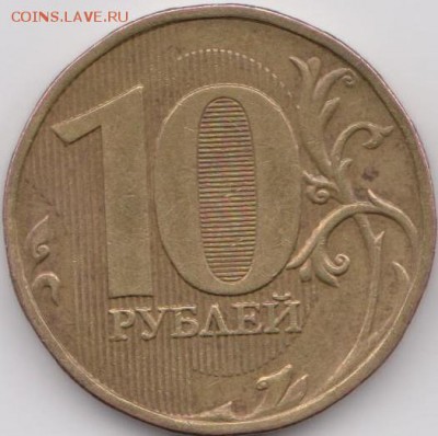 10 рублей 2009 года ммд 1.1 Правильно? - 8