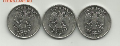 Лот из трех монет 1р 2011 ММД раскол шт. аверса - 1р  2011ММД  раскол шт. аверса