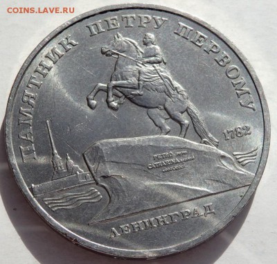 5 рублей 1988 года Пётр1  до 08.10.2015 22-00 - PA051548.JPG