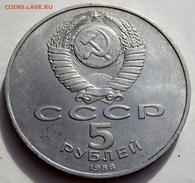 5 рублей 1988 года 1000-летия руси  до 08.10.2015 22-00 - PA051552.JPG