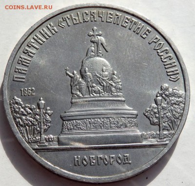 5 рублей 1988 года 1000-летия руси  до 08.10.2015 22-00 - PA051550.JPG