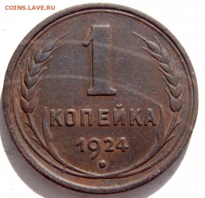 1 копейка 1924 года до 08.10.2015г в 22.00 - PA051546.JPG