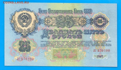 25 рублей 1947 aUNC до 8.10 22.00 Четверг - Без имени-1