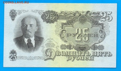 25 рублей 1947 aUNC до 8.10 22.00 Четверг - Без имени-2