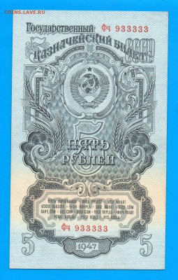 5 рублей 1947 933333  без оборота до 8.10 22.00 Четверг - Без имени-11