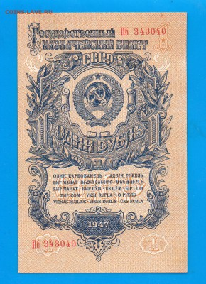 1 рубль 1947  до 8.10 22.00 мск четверг - Без имени-5