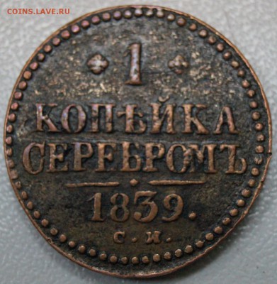 1 копейка серебром 1839 год C.W. - DSC08717.JPG