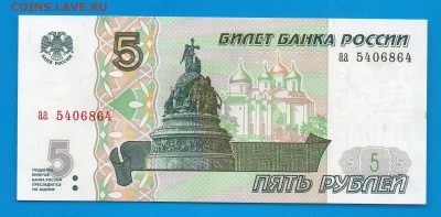 5 рублей 1997  аа UNC до 8.10  22.00 мск четверг - Без имени-14