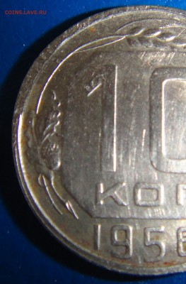 10 копеек 1956г. - DSC01330.JPG