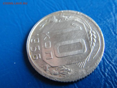 10 копеек 1956г. - DSC01335.JPG