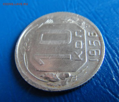 10 копеек 1956г. - DSC01336.JPG