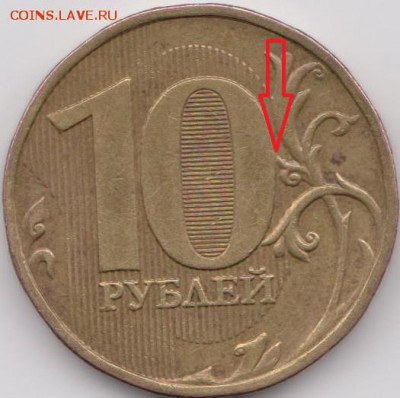 10 рублей 2009 года ммд 1.1 Правильно? - 8