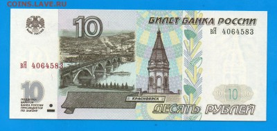 10 рублей 1997 без модификации UNC до 10.09 22.00 четверг - Без имени-4