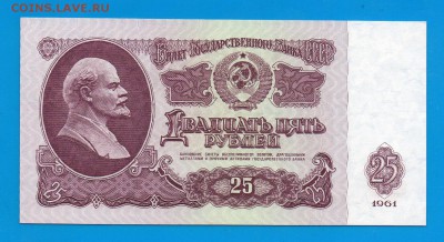 25 рублей 1961 ЧХ UNC 8.10 22.00 мск четверг - Без имени-23
