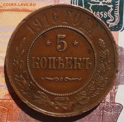 5 копеек 1916г R кабинетная и оч достойная! до 08.10.15 - Фото-0451