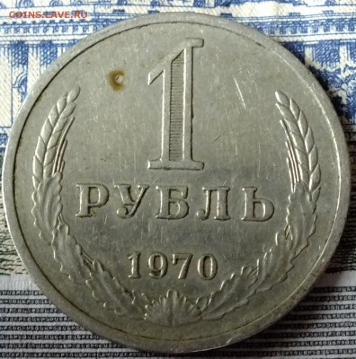 1 рубль 1970 года до 10 октября 2015 - 1 руб 1970 л